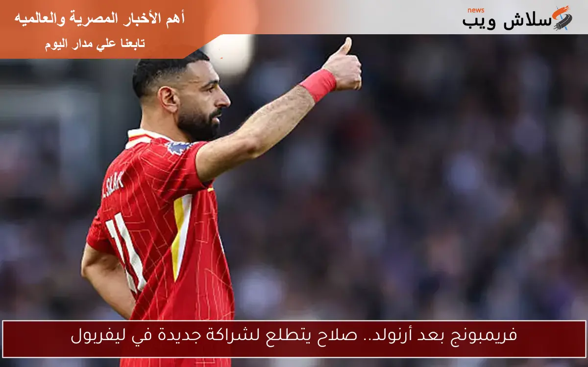 فريمبونج بعد أرنولد.. صلاح يتطلع لشراكة جديدة في ليفربول