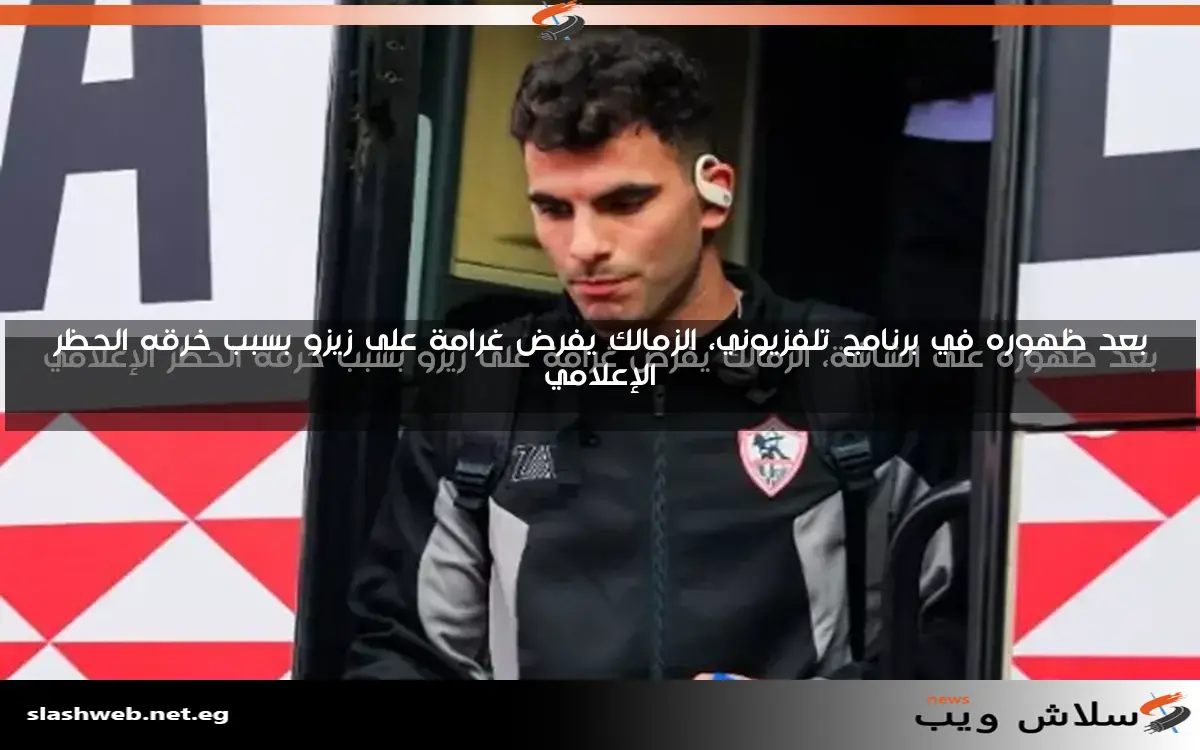مصدر يكشف كواليس عودة زيزو للزمالك من خلال تدريبات منفردة وعدم الاحتكاك بالفريق