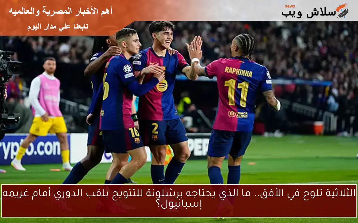 موعد وقناة مباراة برشلونة وريال مايوركا في الدوري الإسباني لتعزيز الصدارة