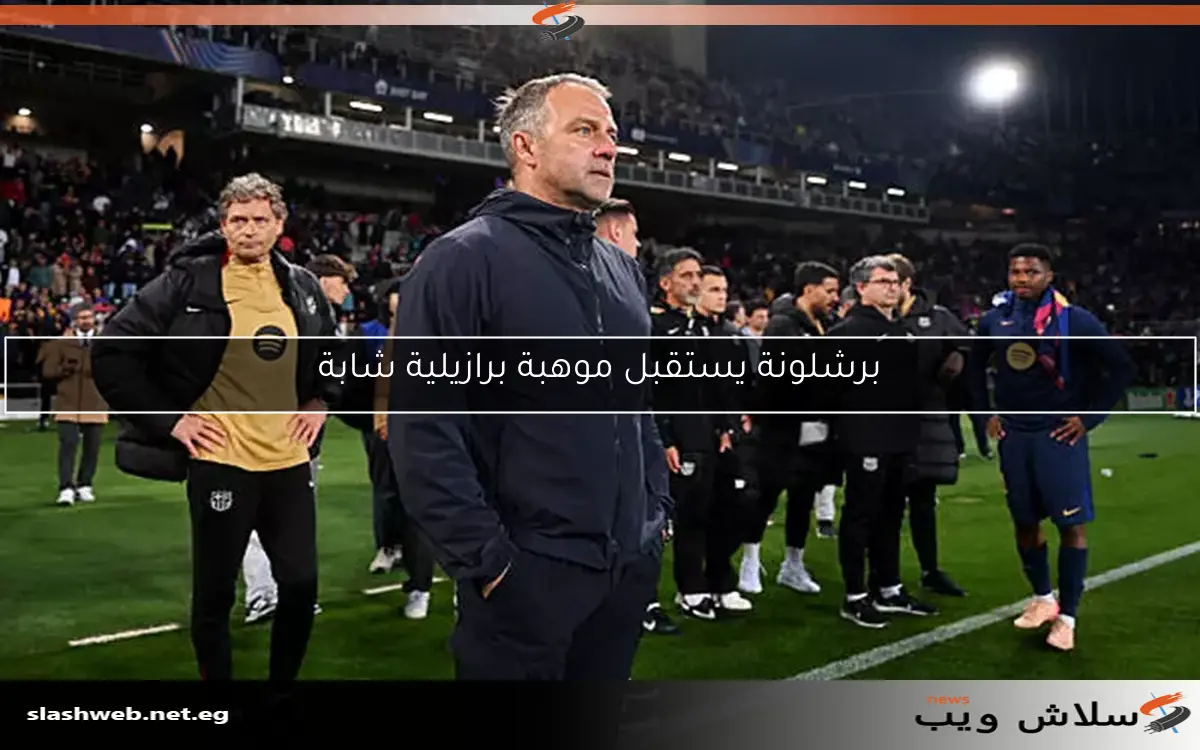 برشلونة يستقبل موهبة برازيلية شابة
