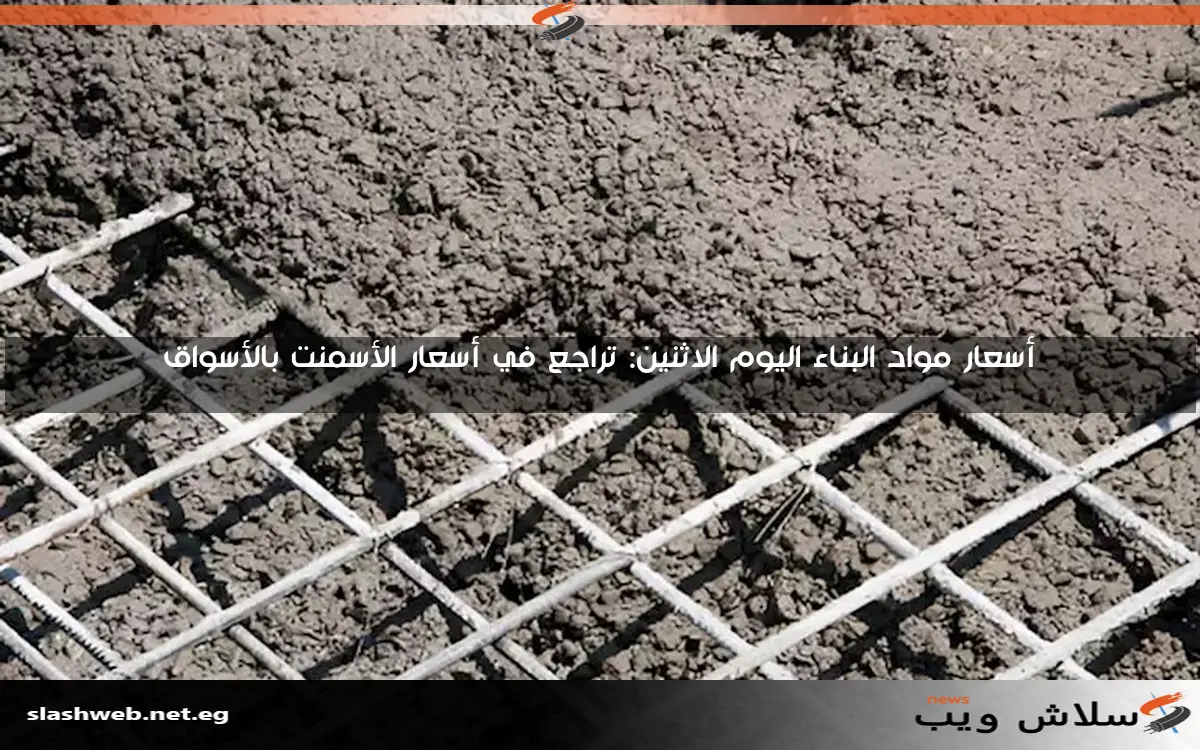 أسعار مواد البناء اليوم الاثنين: تراجع في أسعار الأسمنت بالأسواق