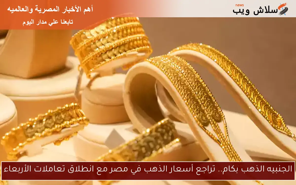 الجنبيه الذهب بكام.. تراجع أسعار الذهب في مصر مع انطلاق تعاملات الأربعاء
