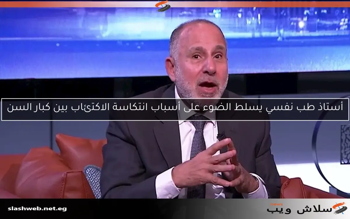 أستاذ طب نفسي يسلط الضوء على أسباب انتكاسة الاكتئاب بين كبار السن