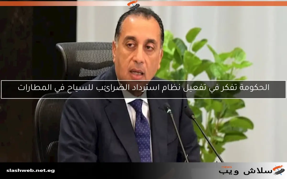الحكومة تفكر في تفعيل نظام استرداد الضرائب للسياح في المطارات