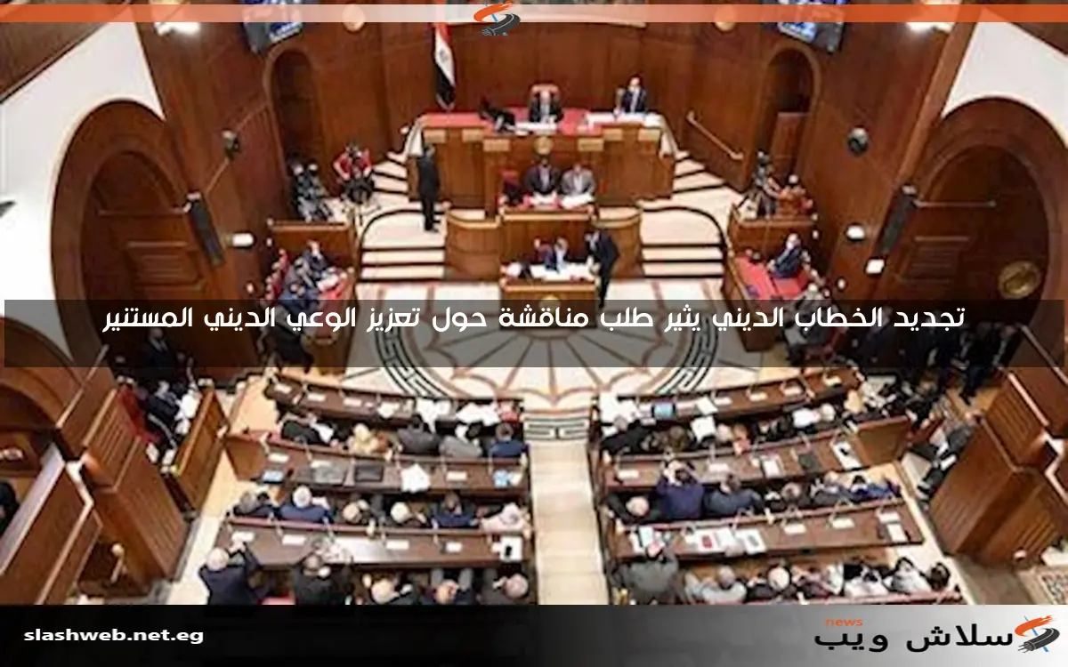 تجديد الخطاب الديني يثير طلب مناقشة حول تعزيز الوعي الديني المستنير