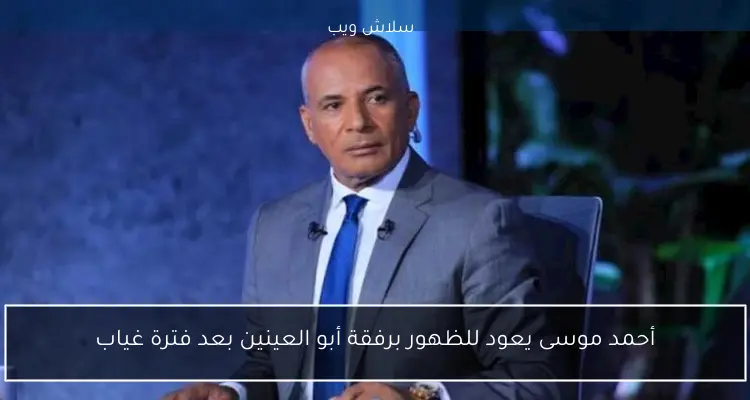 أحمد موسى يعود للظهور برفقة أبو العينين بعد فترة غياب