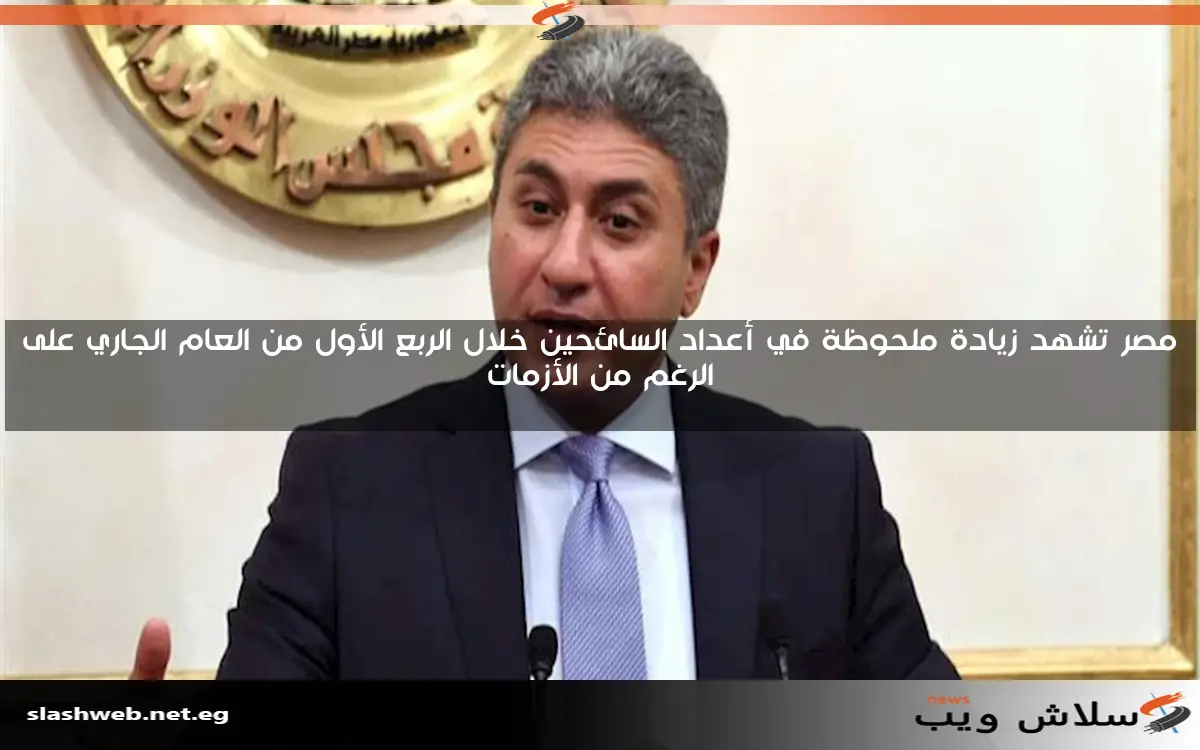 مصر تشهد زيادة ملحوظة في أعداد السائحين خلال الربع الأول من العام الجاري على الرغم من الأزمات