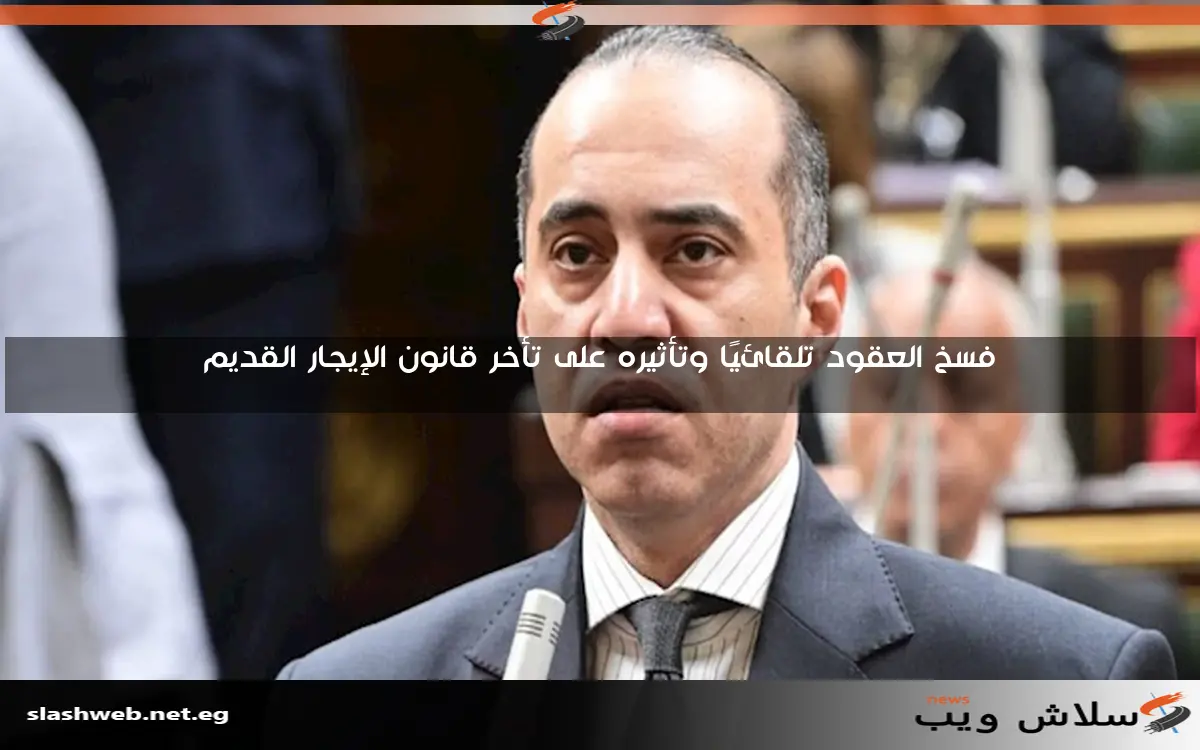 فسخ العقود تلقائيًا وتأثيره على تأخر قانون الإيجار القديم