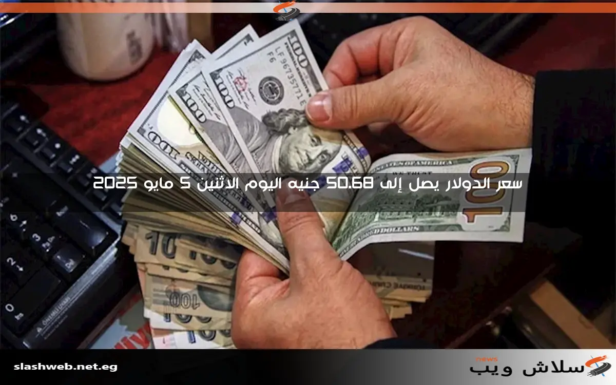 سعر الدولار يصل إلى 50.68 جنيه اليوم الاثنين 5 مايو 2025