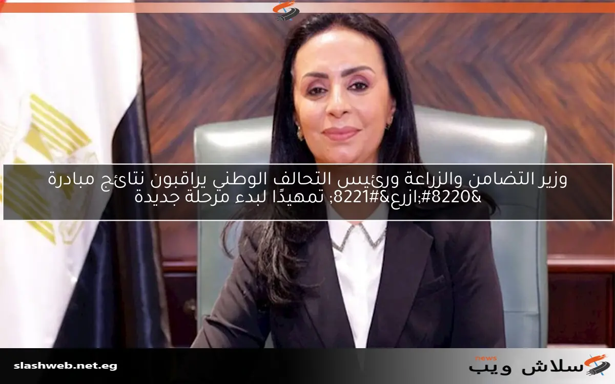 وزير التضامن والزراعة ورئيس التحالف الوطني يراقبون نتائج مبادرة “ازرع” تمهيدًا لبدء مرحلة جديدة