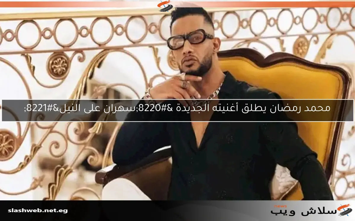 محمد رمضان يطلق أغنيته الجديدة “سهران على النيل”