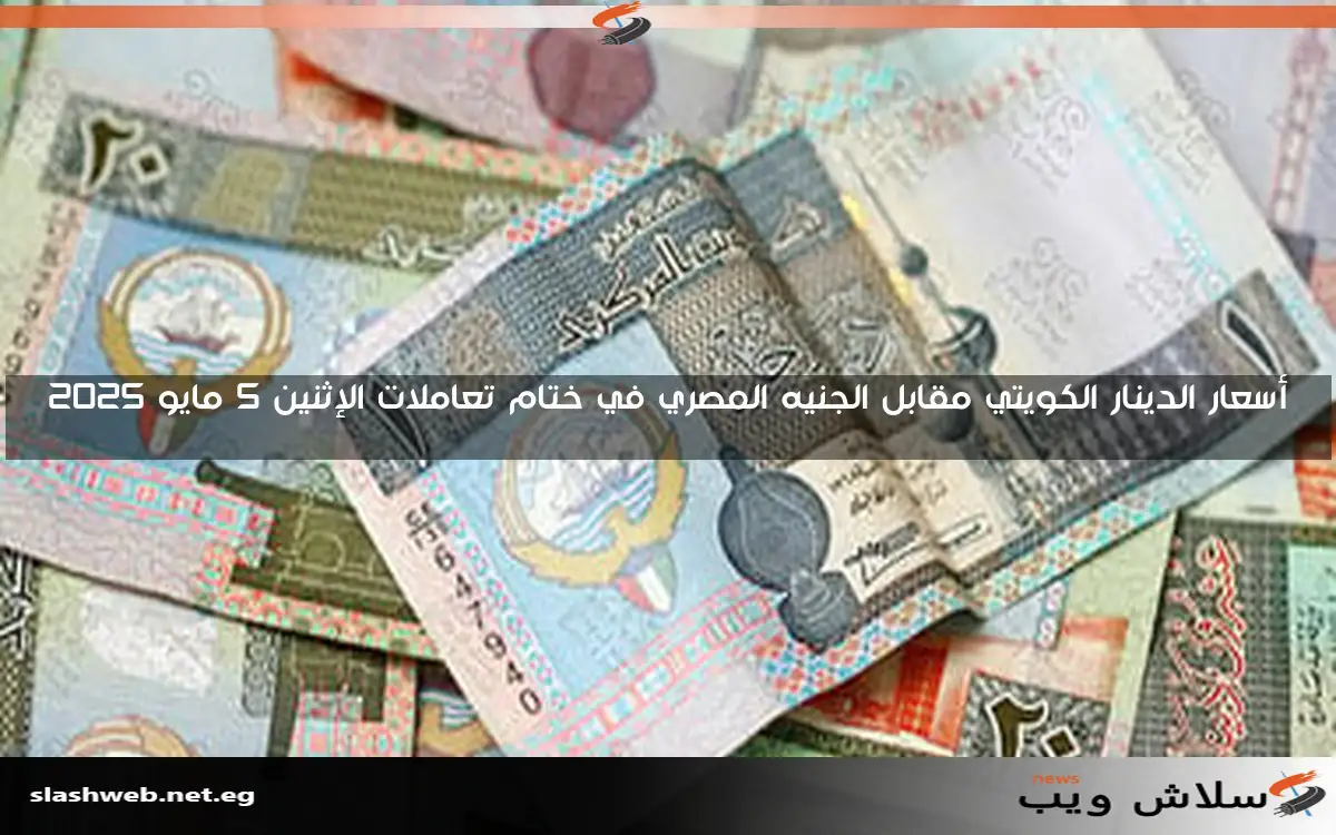 أسعار الدينار الكويتي مقابل الجنيه المصري في ختام تعاملات الإثنين 5 مايو 2025