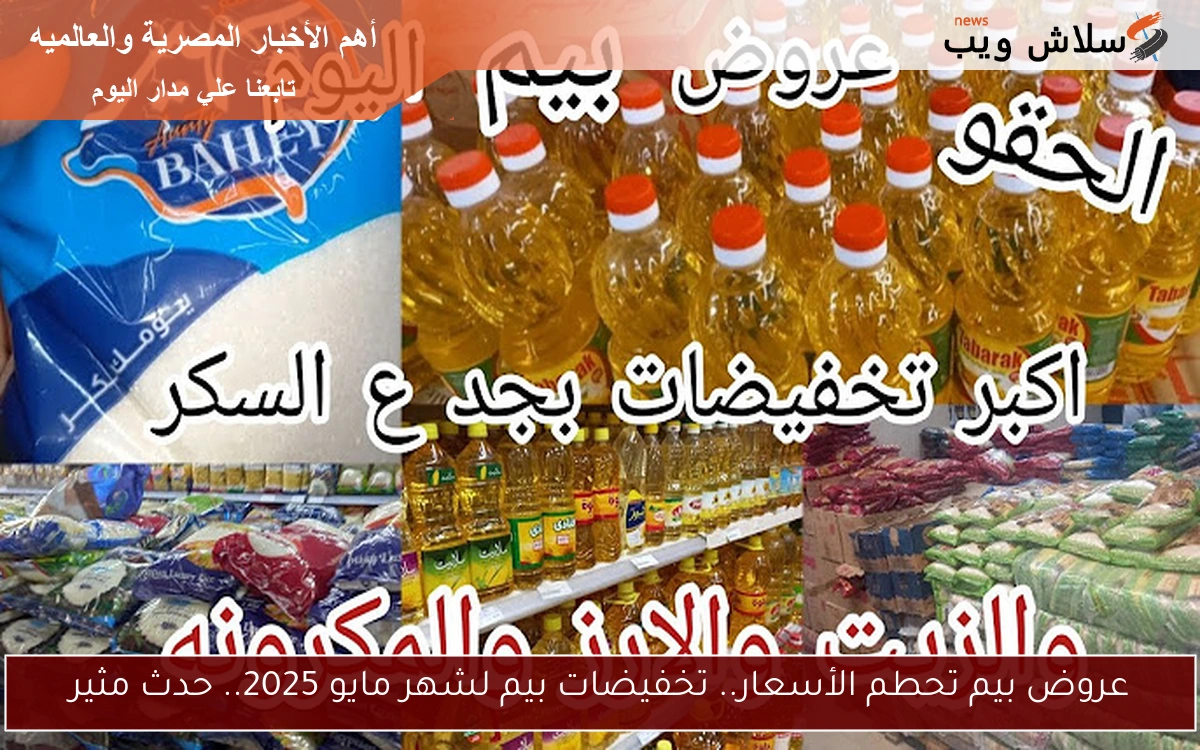 عروض بيم تحطم الأسعار.. تخفيضات بيم لشهر مايو 2025.. حدث مثير - سلاش ويب