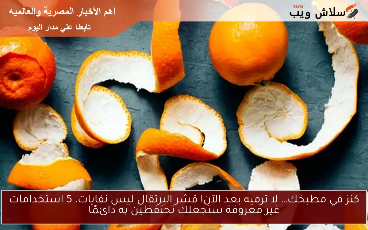 كنز في مطبخك… لا ترميه بعد الآن! قشر البرتقال ليس نفايات، 5 استخدامات غير معروفة ستجعلك تحتفظين به دائمًا