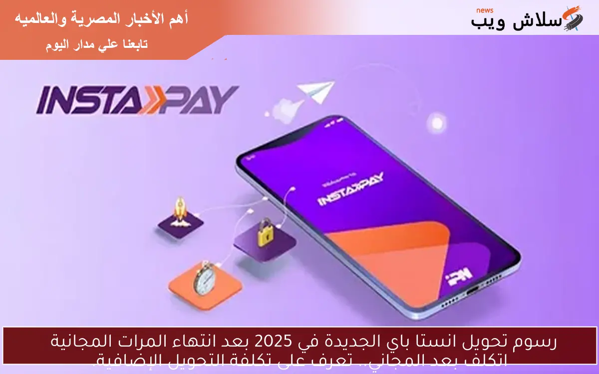 رسوم تحويل انستا باي الجديدة في 2025 بعد انتهاء المرات المجانية
اتكلف بعد المجاني.. تعرف على تكلفة التحويل الإضافية.
