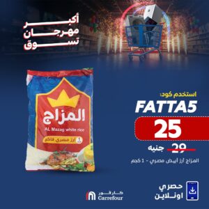 عروض كارفور الجديدة بمناسبة عيد الأضحي