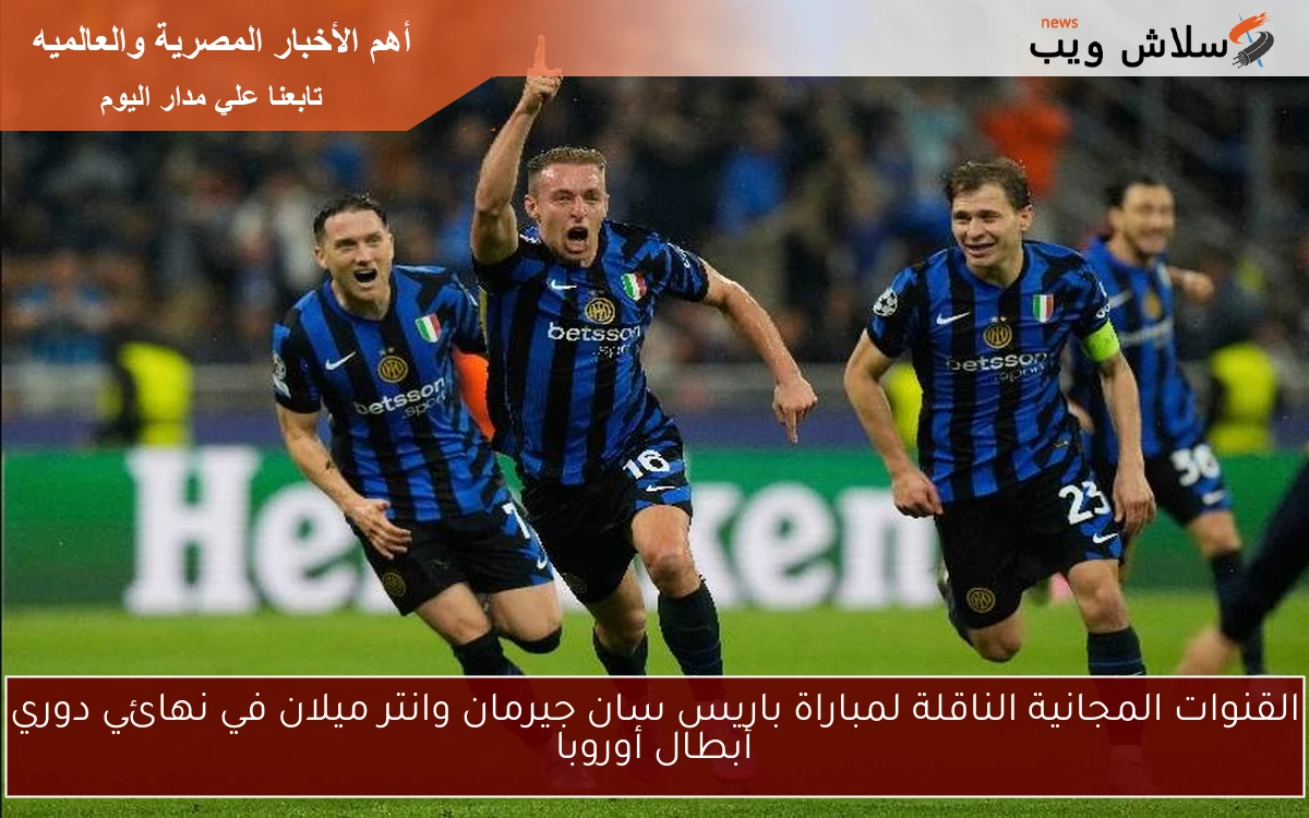 القنوات المجانية الناقلة لمباراة باريس سان جيرمان وانتر ميلان في نهائي دوري أبطال أوروبا