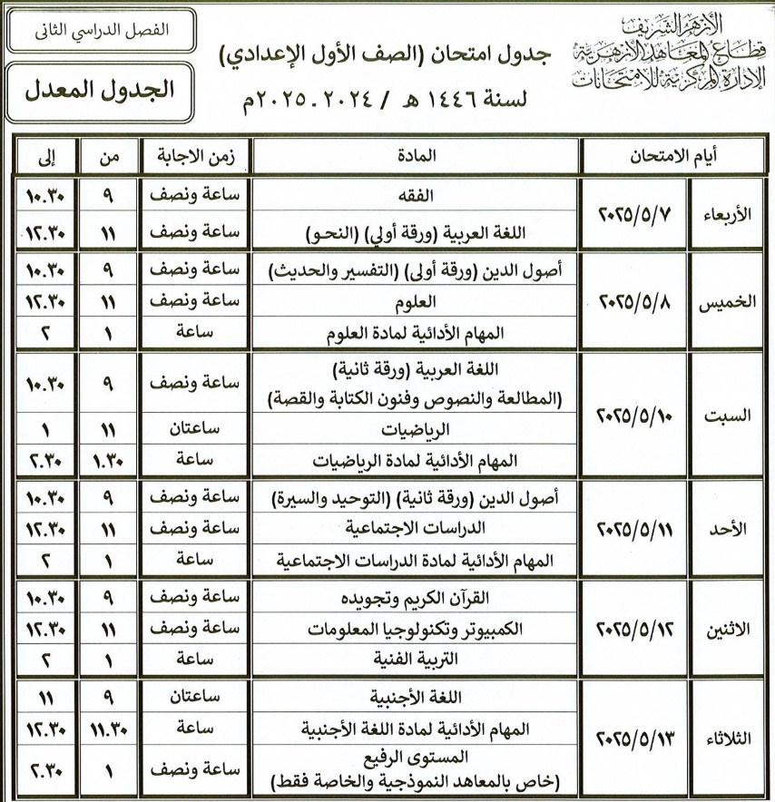 جدول امتحانات الأزهر 2025 الترم الثاني