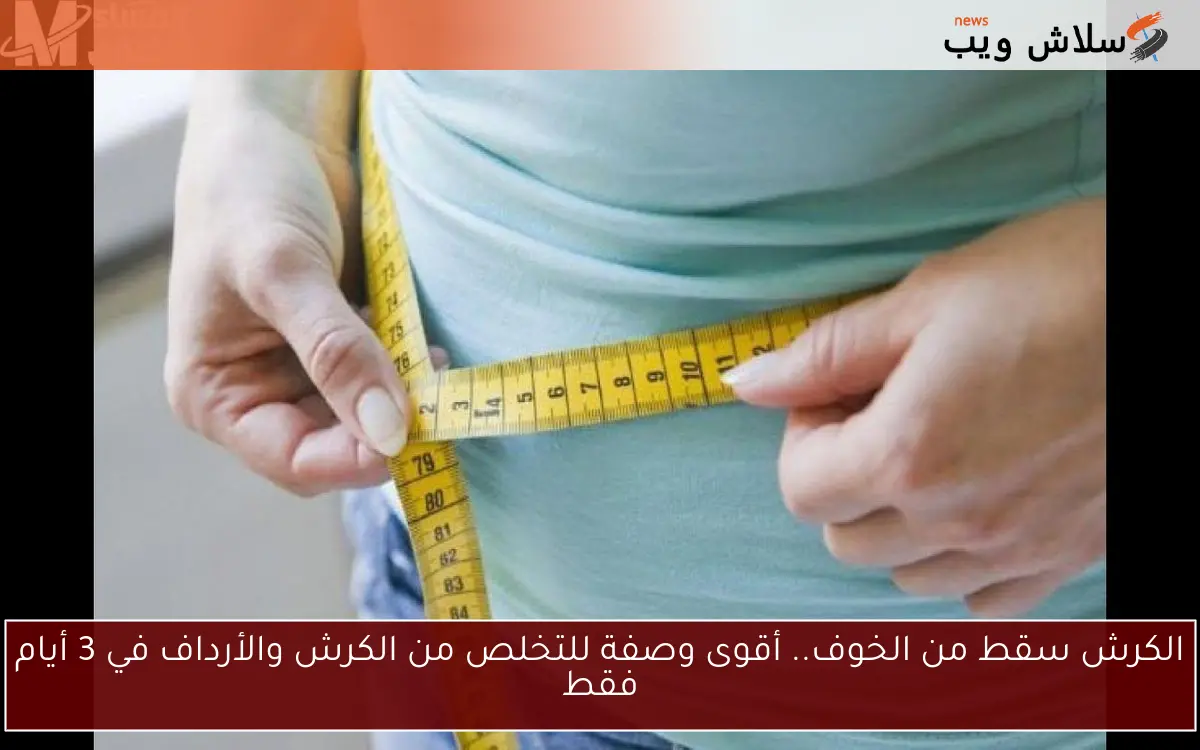 الكرش سقط من الخوف.. أقوى وصفة للتخلص من الكرش والأرداف في 3 أيام فقط