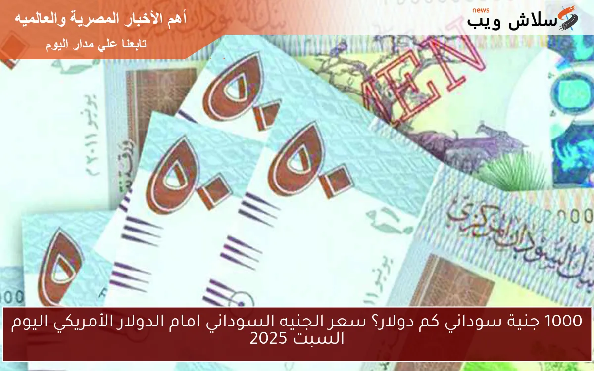1000 جنية سوداني كم دولار؟ سعر الجنيه السوداني امام الدولار الأمريكي اليوم السبت 2025