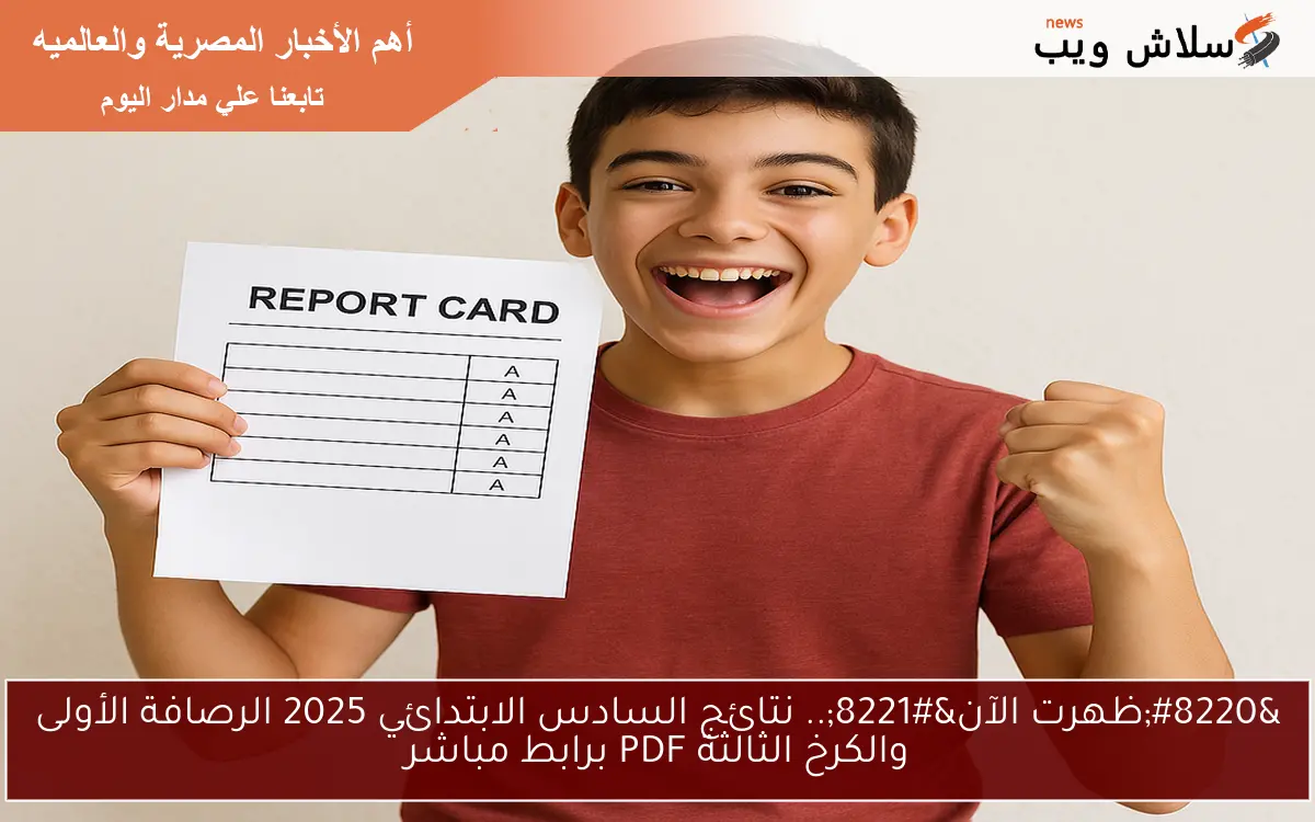 “ظهرت الآن”.. نتائج السادس الابتدائي 2025 الرصافة الأولى والكرخ الثالثة PDF برابط مباشر