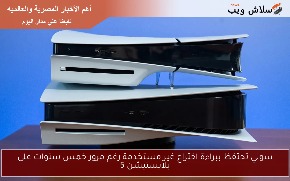 سوني تحتفظ ببراءة اختراع غير مستخدمة رغم مرور خمس سنوات على بلايستيشن 5
