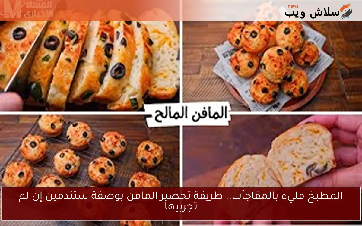 المطبخ مليء بالمفاجآت.. طريقة تحضير المافن بوصفة ستندمين إن لم تجربيها