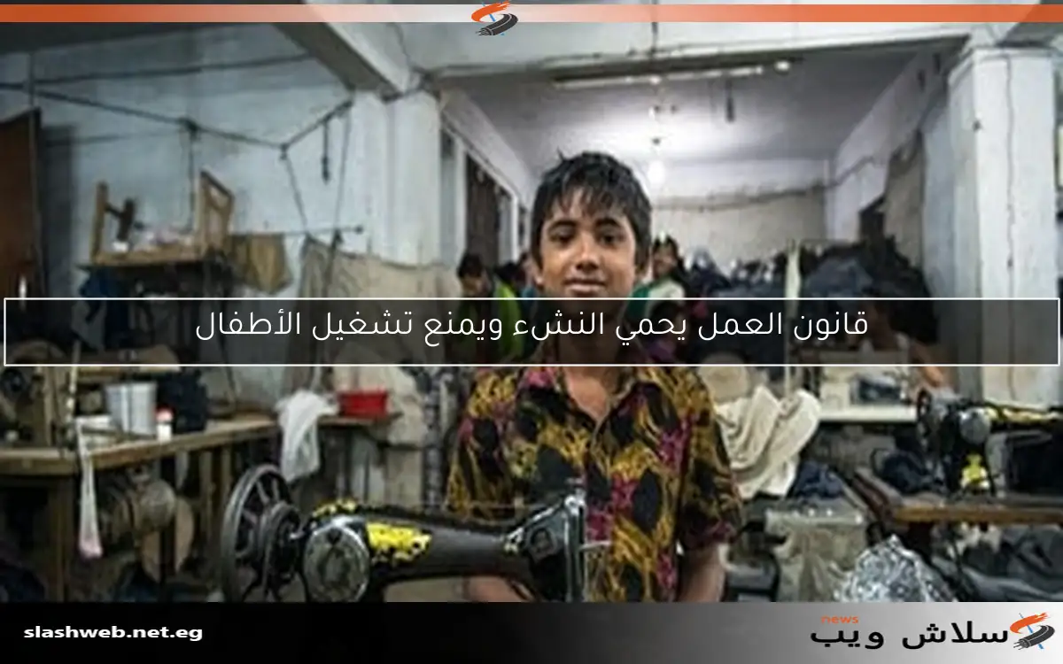 قانون العمل يحمي النشء ويمنع تشغيل الأطفال