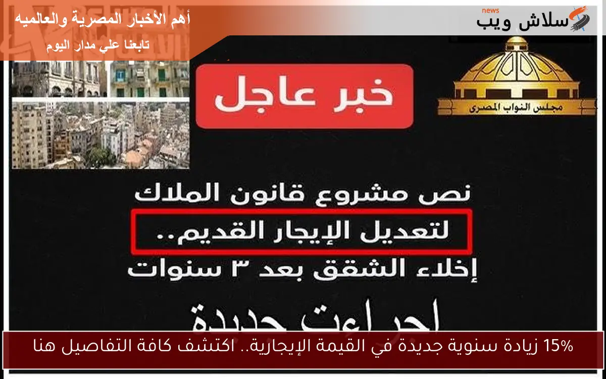15% زيادة سنوية جديدة في القيمة الإيجارية.. اكتشف كافة التفاصيل هنا