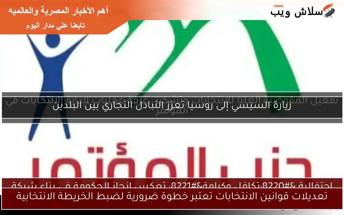 تعديلات قوانين الانتخابات تعتبر خطوة ضرورية لضبط الخريطة الانتخابية