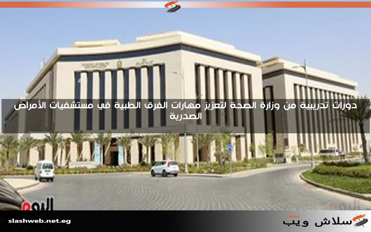 دورات تدريبية من وزارة الصحة لتعزيز مهارات الفرق الطبية في مستشفيات الأمراض الصدرية