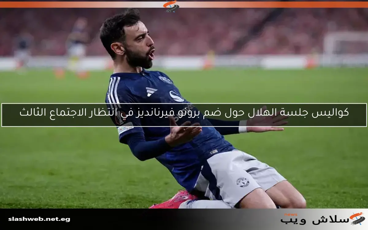 كواليس جلسة الهلال حول ضم برونو فيرنانديز في انتظار الاجتماع الثالث