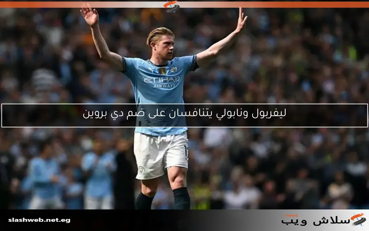 ليفربول ونابولي يتنافسان على ضم دي بروين