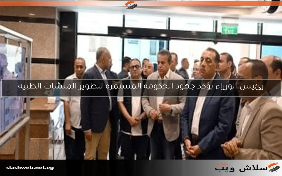 رئيس الوزراء يقوم بجولة تفقدية لأعمال تطوير مسجد “السيد البدوى” ومحيطه في طنطا