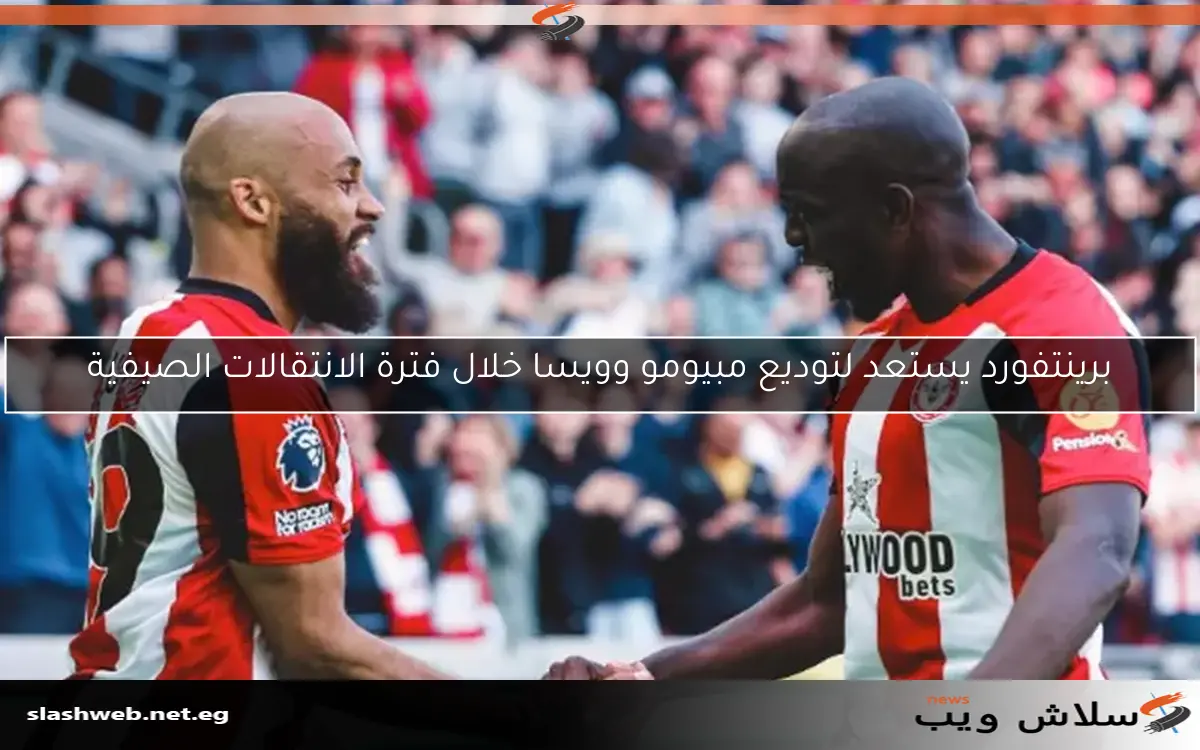 برينتفورد يستعد لتوديع مبيومو وويسا خلال فترة الانتقالات الصيفية