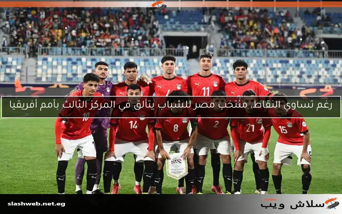 رغم تساوي النقاط، منتخب مصر للشباب يتألق في المركز الثالث بأمم أفريقيا