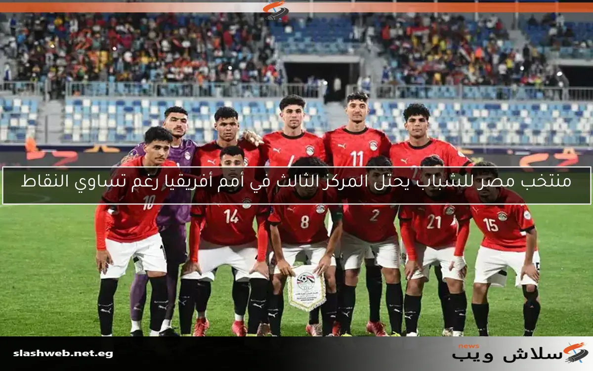منتخب مصر للشباب يحتل المركز الثالث في أمم أفريقيا رغم تساوي النقاط