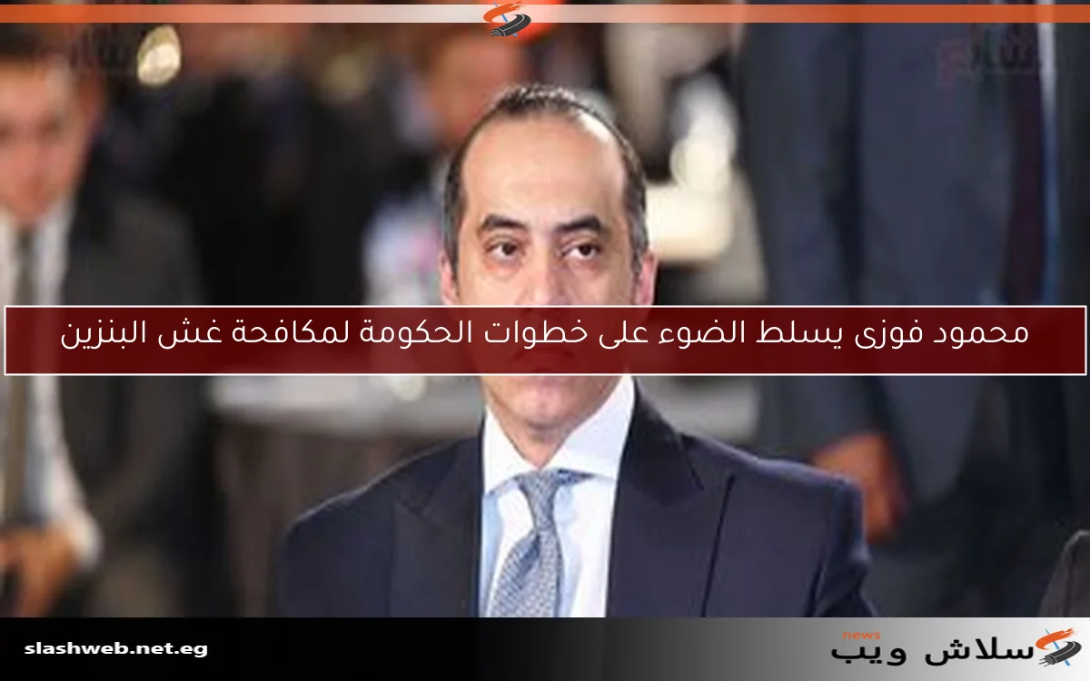 محمود فوزى يسلط الضوء على خطوات الحكومة لمكافحة غش البنزين
