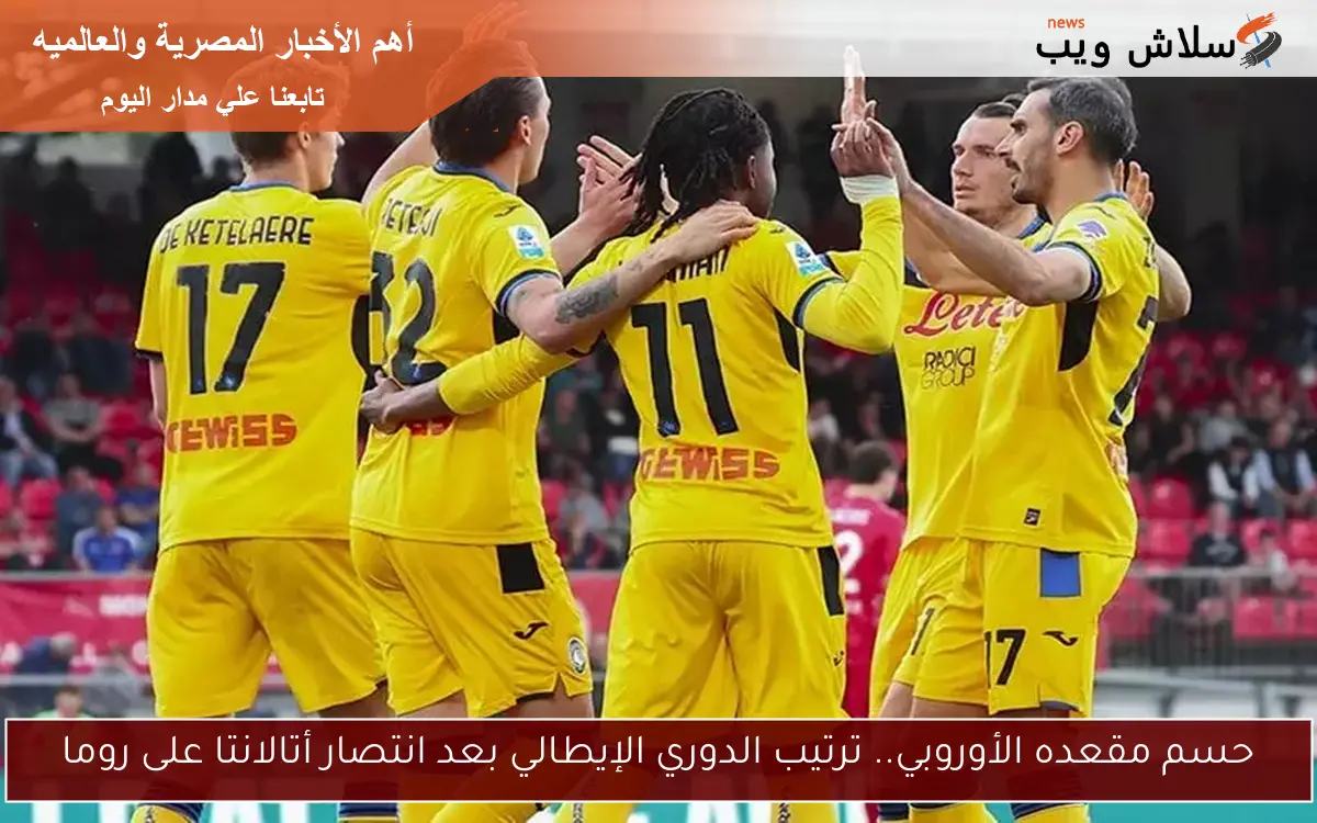 حسم مقعده الأوروبي.. ترتيب الدوري الإيطالي بعد انتصار أتالانتا على روما