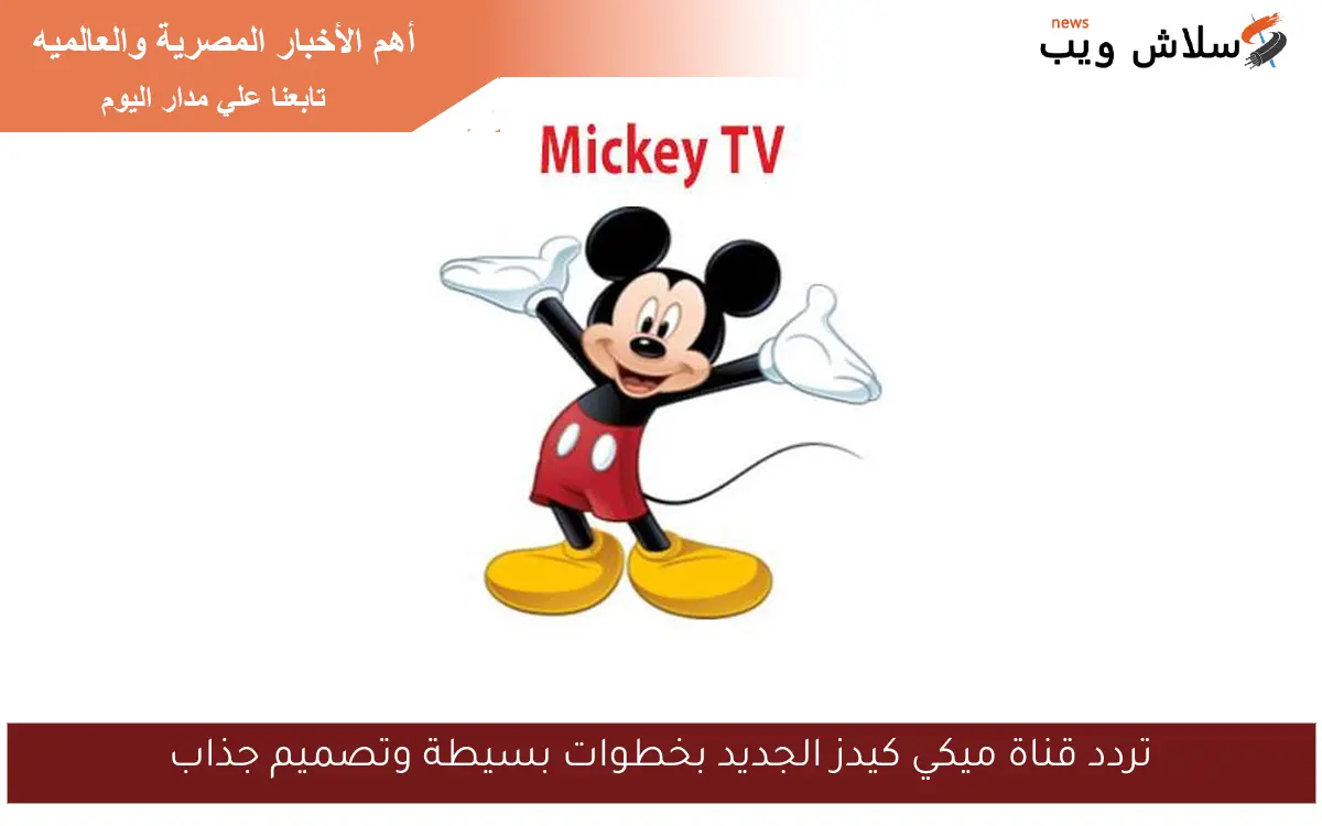 تردد قناة ميكي كيدز الجديد بخطوات بسيطة وتصميم جذاب