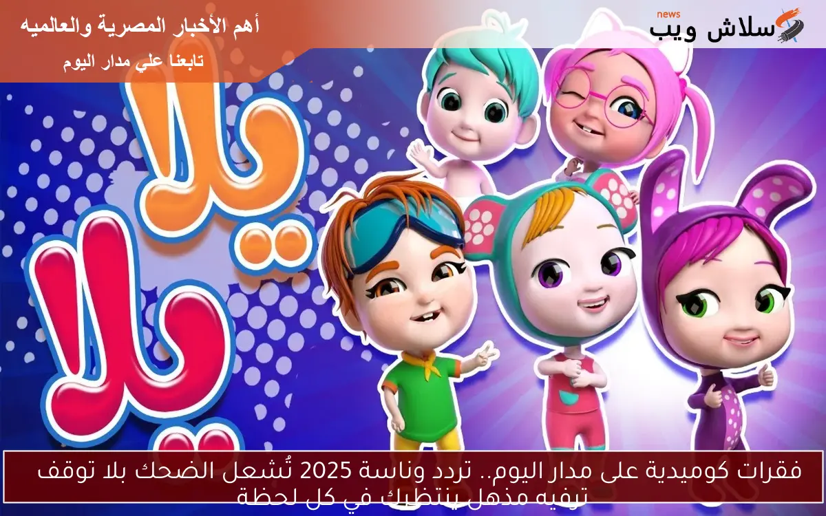 فقرات كوميدية على مدار اليوم.. تردد وناسة 2025 تُشعل الضحك بلا توقف
ترفيه مذهل ينتظرك في كل لحظة