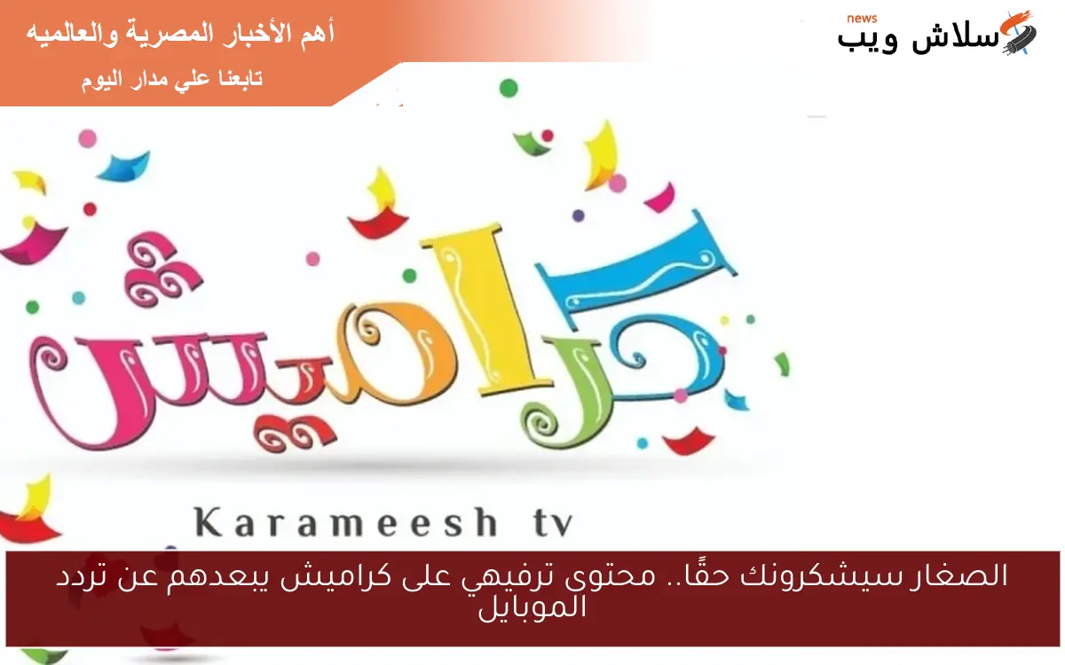 الصغار سيشكرونك حقًا.. محتوى ترفيهي على كراميش يبعدهم عن تردد الموبايل