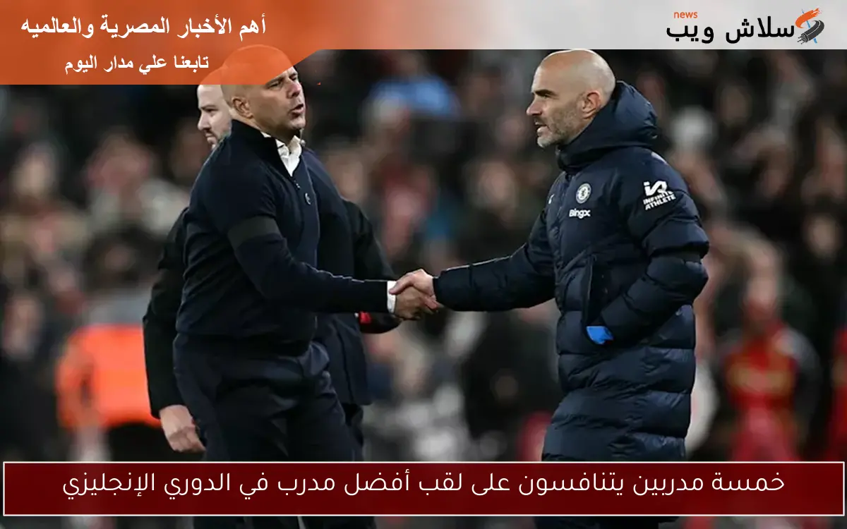 خمسة مدربين يتنافسون على لقب أفضل مدرب في الدوري الإنجليزي