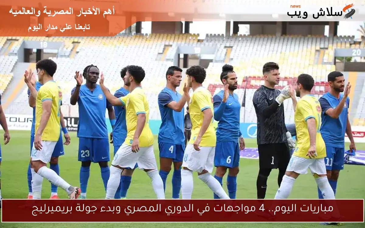 مباريات اليوم.. 4 مواجهات في الدوري المصري وبدء جولة بريميرليج