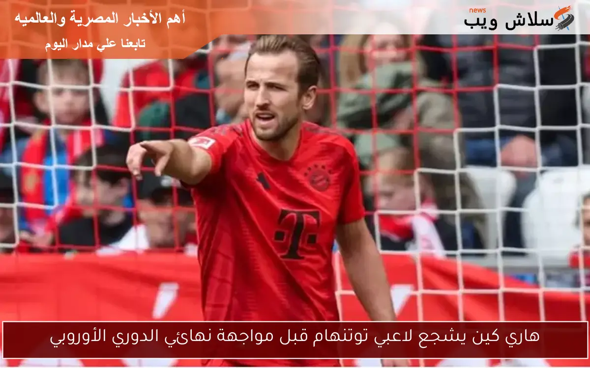 هاري كين يشجع لاعبي توتنهام قبل مواجهة نهائي الدوري الأوروبي