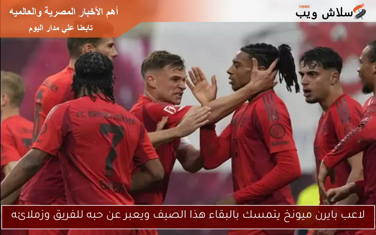 لاعب بايرن ميونخ يتمسك بالبقاء هذا الصيف ويعبر عن حبه للفريق وزملائه