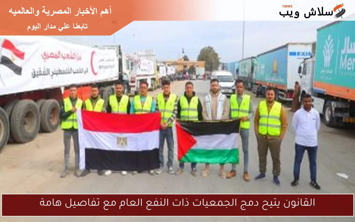 القانون يتيح دمج الجمعيات ذات النفع العام مع تفاصيل هامة