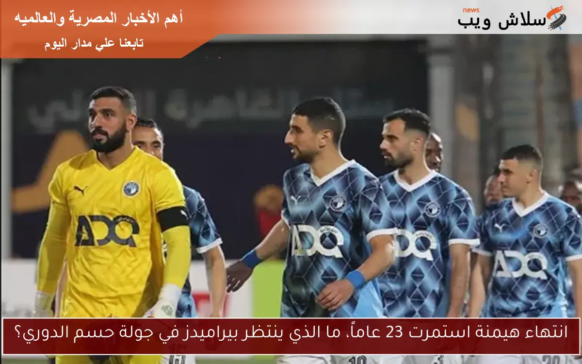انتهاء هيمنة استمرت 23 عاماً، ما الذي ينتظر بيراميدز في جولة حسم الدوري؟