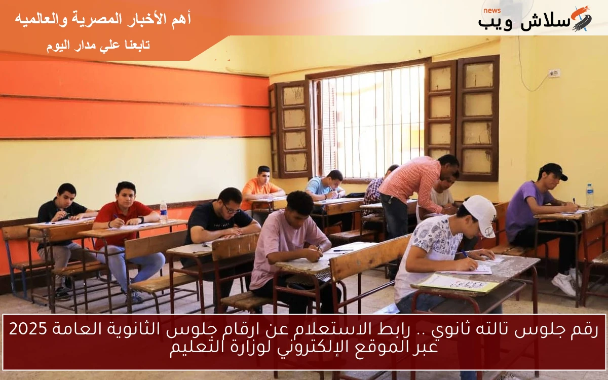متاح الأن رقم جلوس 3 ثانوي Seat number .. رابط الاستعلام عن ارقام جلوس الثانوية العامة 2025 عبر الموقع الإلكتروني moe-register.emis.gov.eg