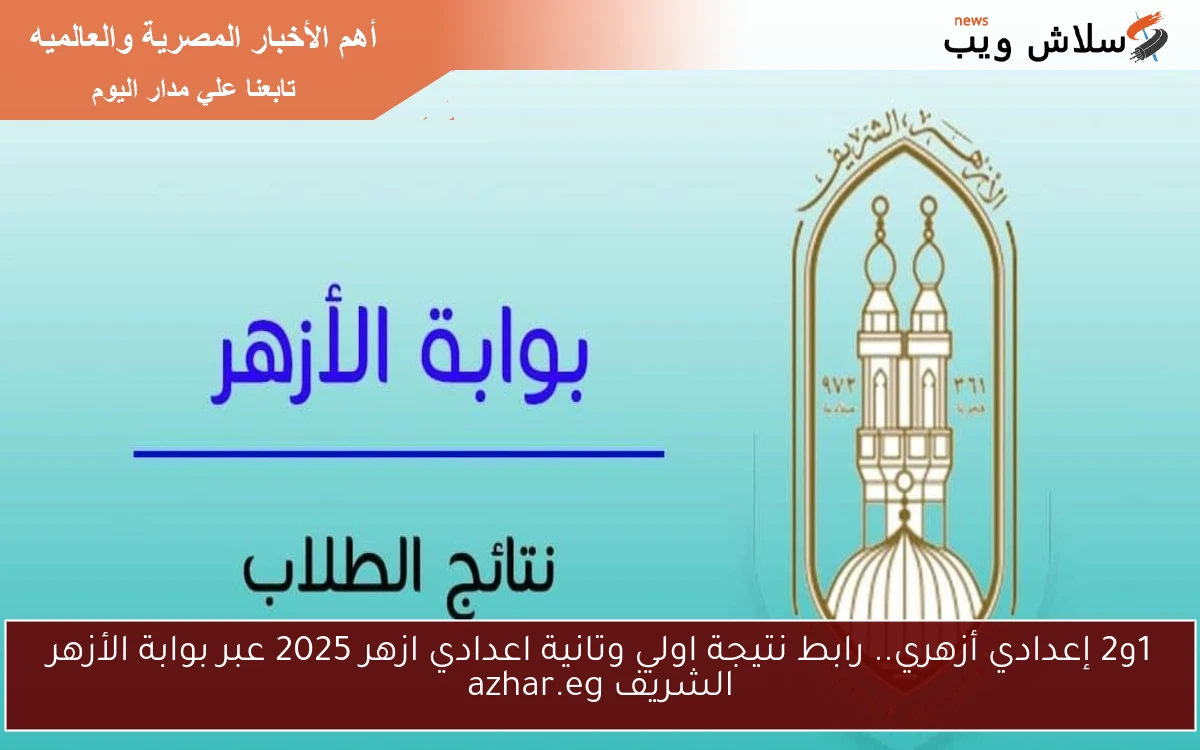 1و2 إعدادي أزهري.. رابط نتيجة اولي وتانية اعدادي ازهر 2025 عبر بوابة الأزهر الشريف azhar.eg